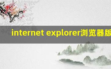 internet explorer浏览器版本